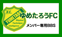 FC武豊メンバー専用BBS