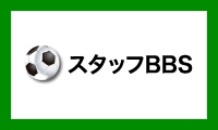 FC武豊メンバー専用BBS