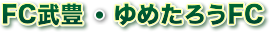 FC武豊・ゆめたろうFC