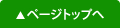 ページのトップへ