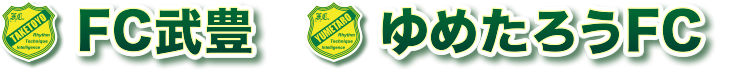 武豊FC・ゆめたろうFCオフィシャルサイト