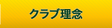 クラブ理念