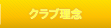 クラブ理念