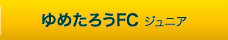 ゆめたろうFC-ジュニア-