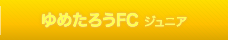 ゆめたろうFC-ジュニア-