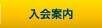 入会案内