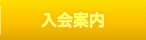 入会案内
