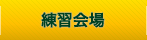 練習会場