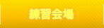練習会場